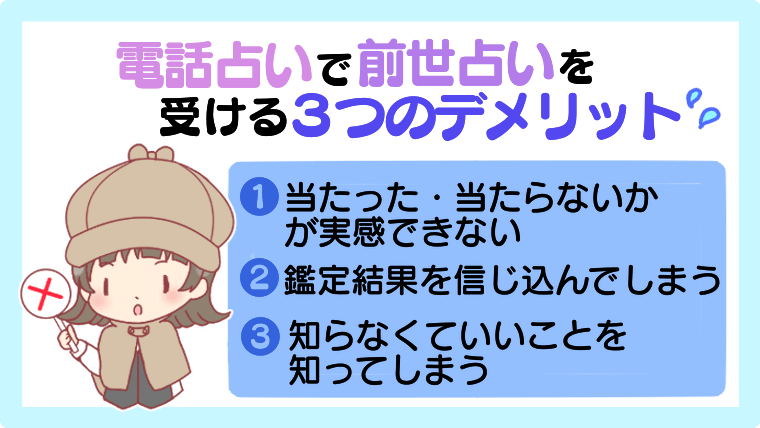 電話占いで前世占いを受ける3つのデメリット