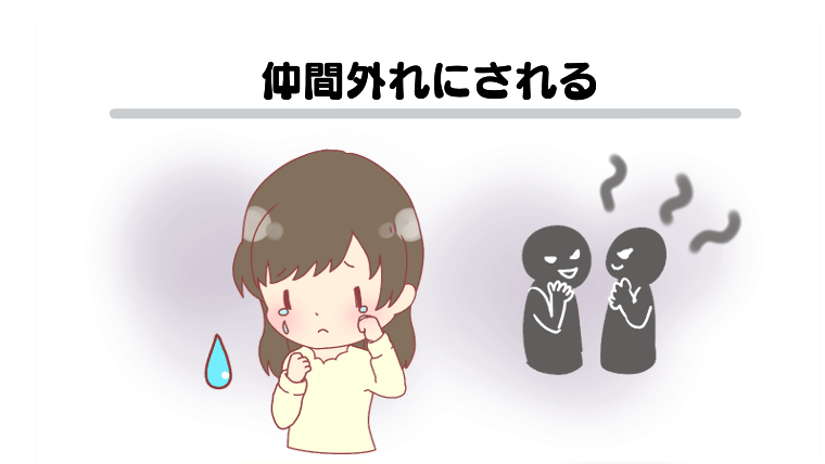 仲間外れにされる