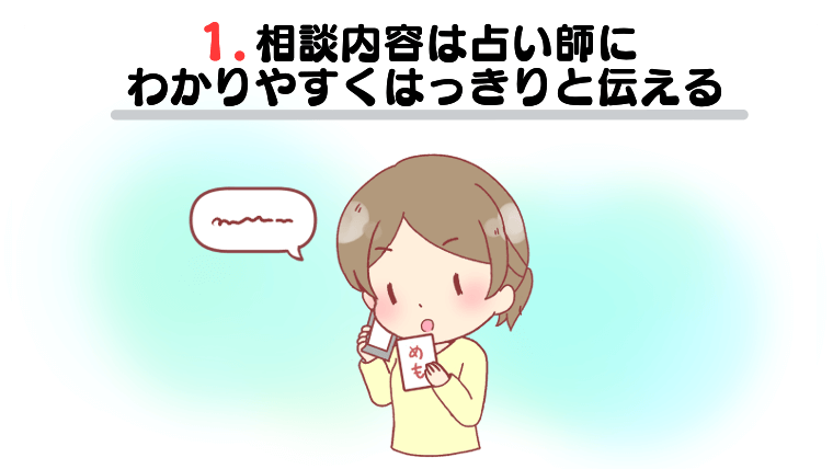 ①相談内容は占い師にわかりやすくはっきりと伝える