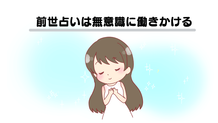 前世占いは無意識に働きかける