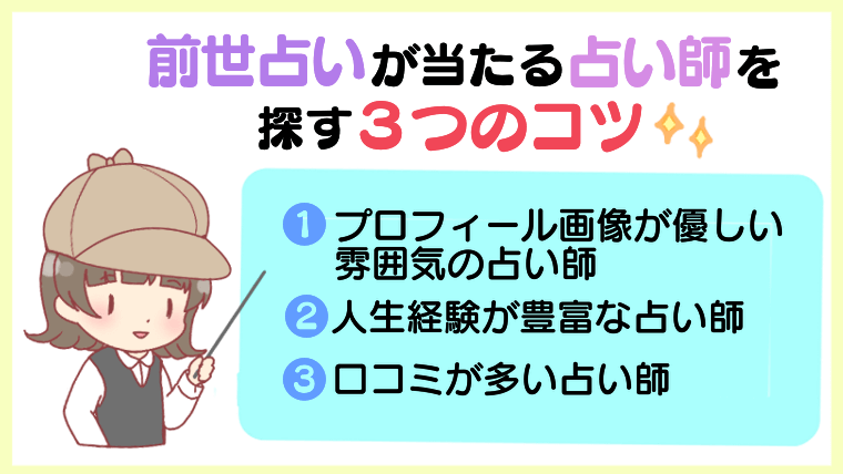 前世占いが当たる占い師をさがす3つのコツ