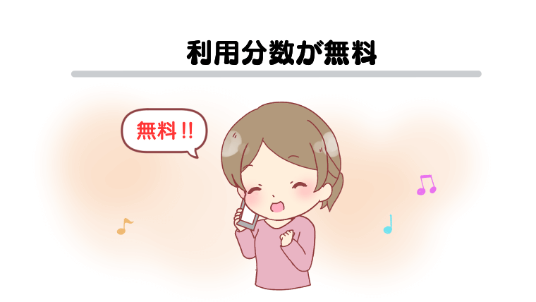 利用分数が無料