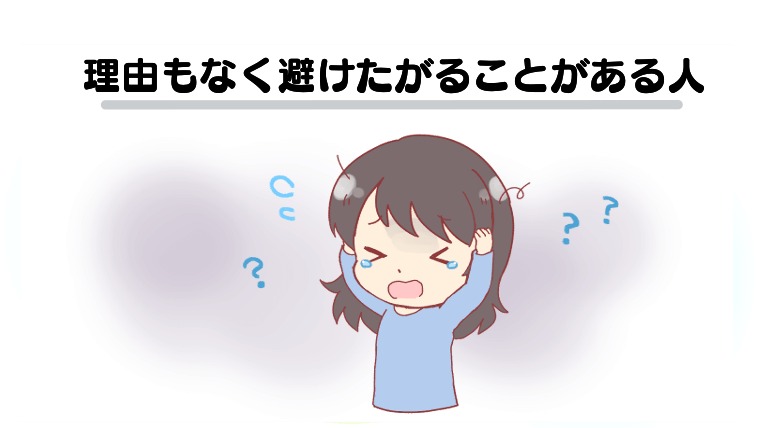 理由もなく避けたがることがある人
