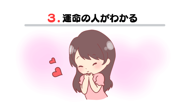 ③運命の人がわかる