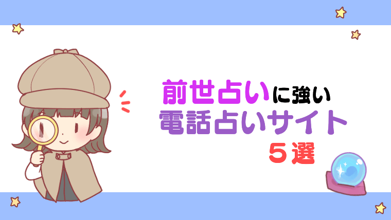 前世占いに強い電話占いサイト5選