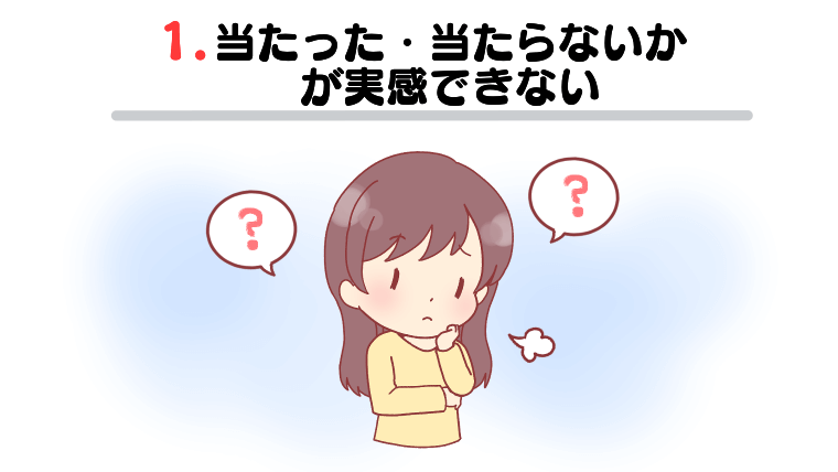 ①当たった・当たらないかが実感できない