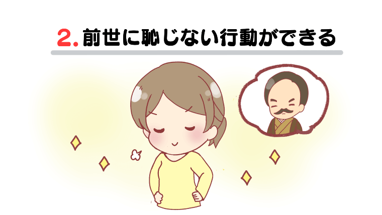 ②前世に恥じない行動ができる