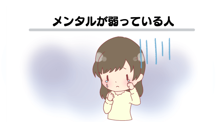 メンタルが弱っている人