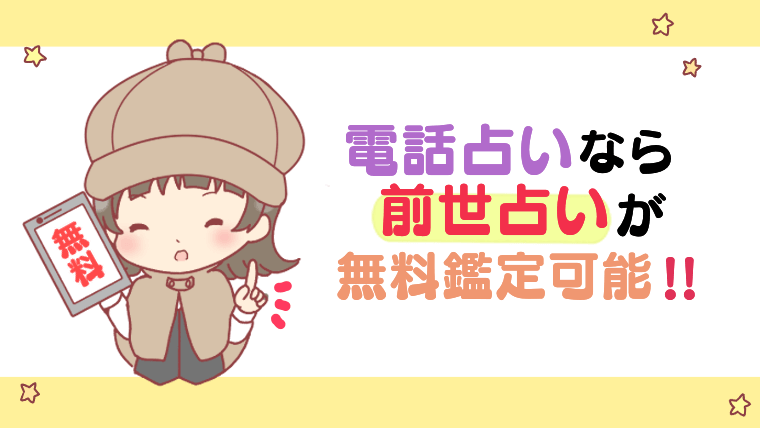 電話占いなら前世占いが無料鑑定可能!!