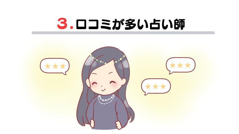 ③口コミが多い占い師