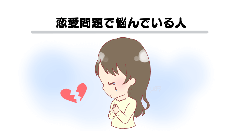恋愛問題で悩んでいる人