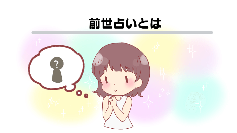前世占いとは