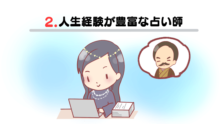 ②人生経験が豊富な占い師