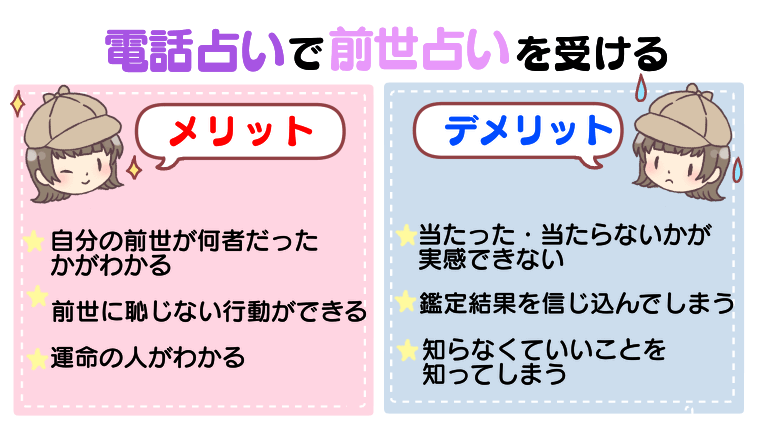電話占いで前世占いを受けるメリット・デメリット
