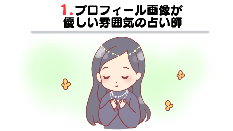 ①プロフィール画像が優しい雰囲気の占い師