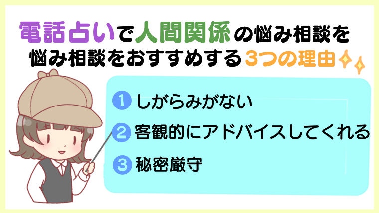 電話占いで人間関係の悩み相談をおすすめする3つの理由