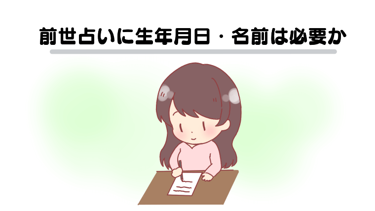 前世占いに生年月日・名前は必要か