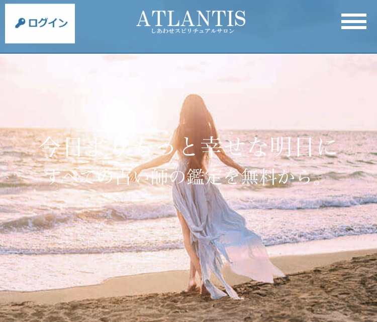 電話占いATLANTIS