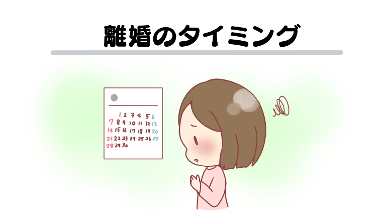 離婚のタイミング
