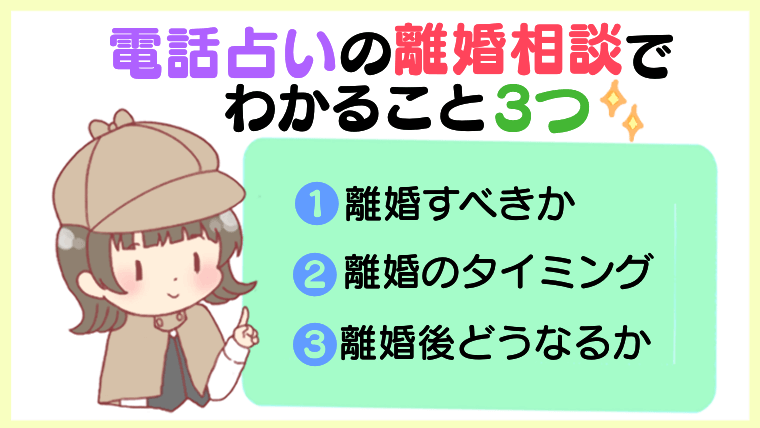 電話占いの離婚相談でわかること3つ