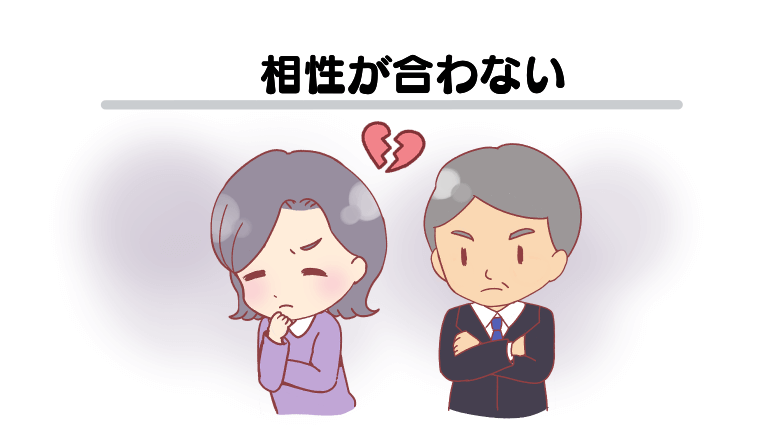 相性が合わない