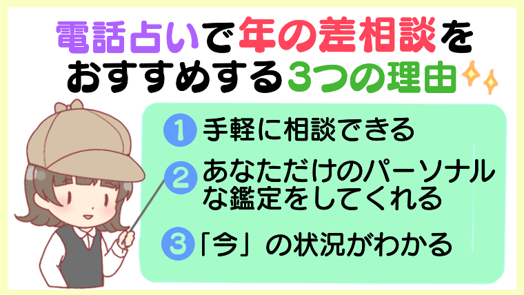 電話占いで年の差愛相談をおすすめする3つの理由