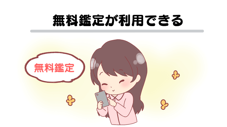 無料鑑定が利用できる