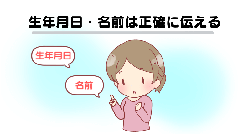 生年月日・名前は正確に伝える