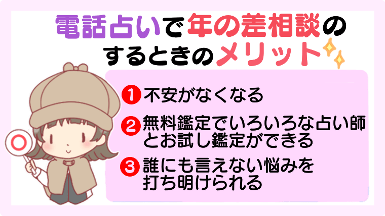 電話占いで年の差愛の相談をするときのメリット