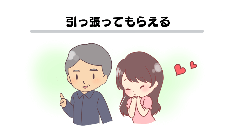 引っ張ってもらえる