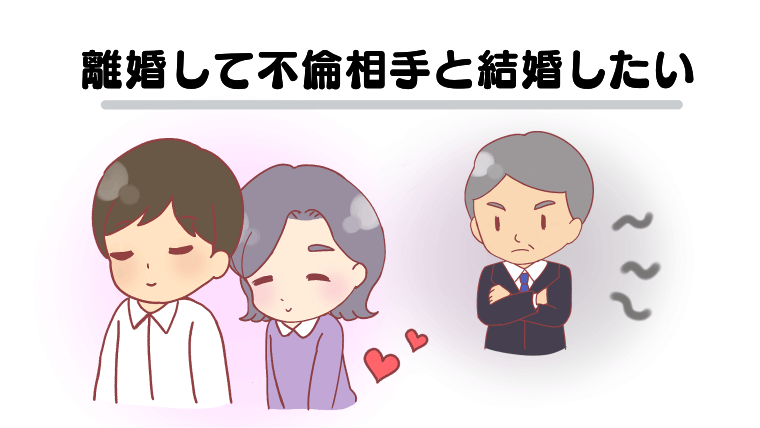 離婚して不倫相手と結婚したい