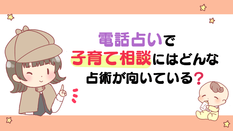 電話占いで子育て相談にはどんな占術が向いている？