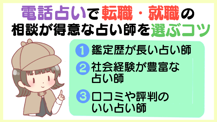 電話占いで転職・就職の相談が得意な占い師を選ぶコツ