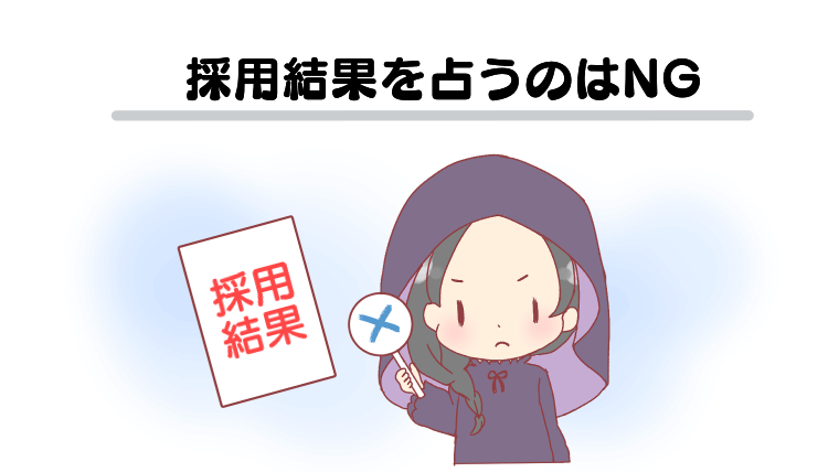 採用結果を占うのはNG