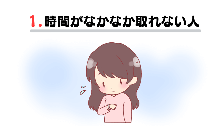 ①時間がなかなか取れない人