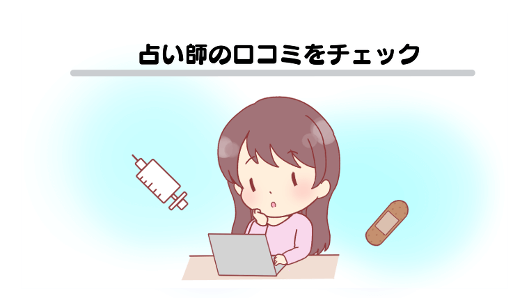 占い師の口コミをチェック