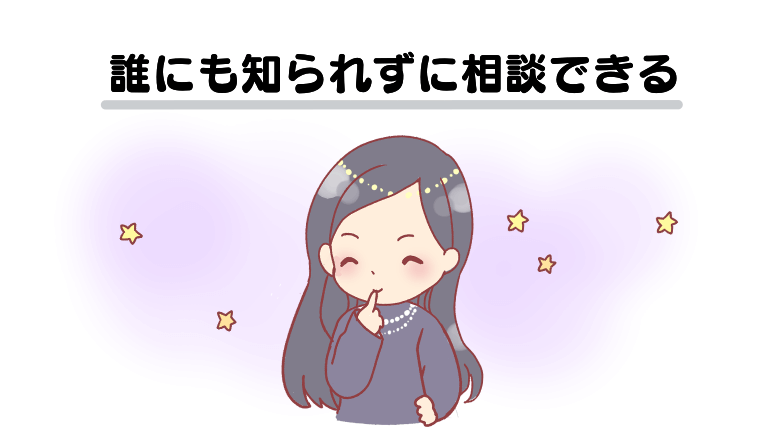 誰にも知られずに相談できる