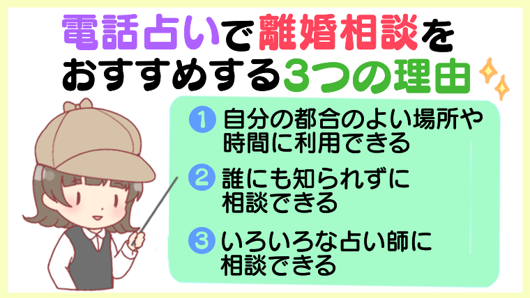 電話占いで離婚相談をおすすめする3つの理由