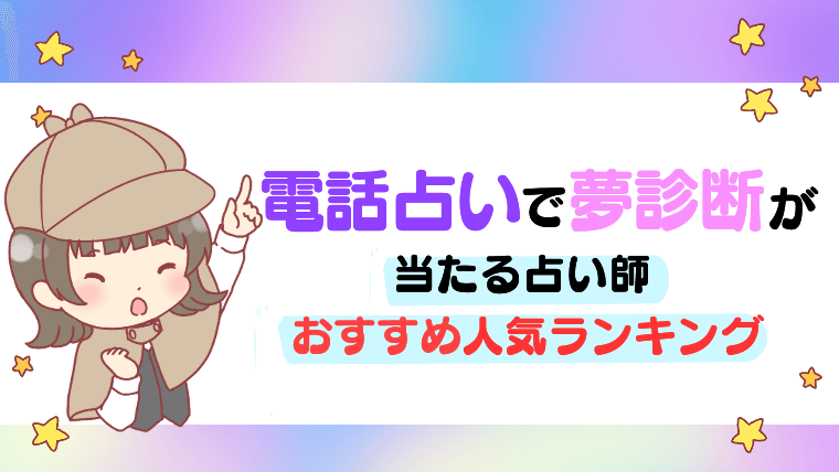 電話占いで夢診断が当たる占い師おすすめ人気ランキング