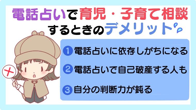 電話占いで育児・子育て相談するときのデメリット