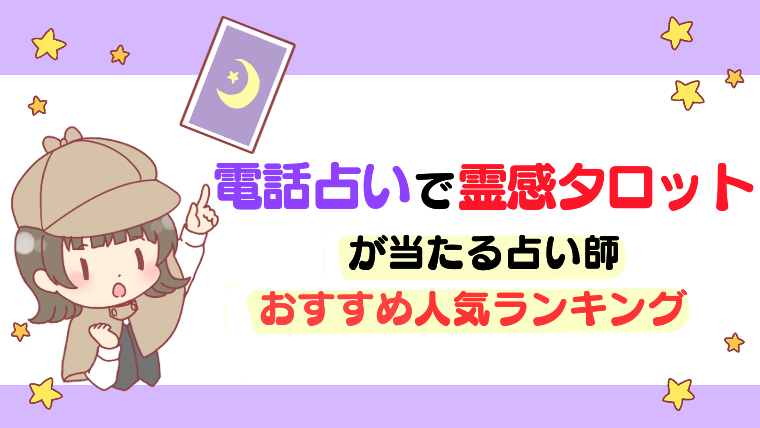 電話占いで霊感タロットが当たる占い師おすすめ人気ランキング