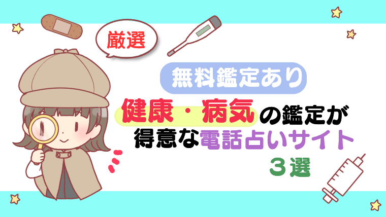 【無料鑑定あり】健康・病気の鑑定が得意な電話占いサイト３選【厳選】