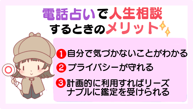 電話占いで人生相談をするときのメリット