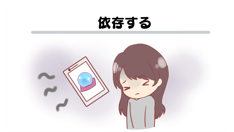 依存する