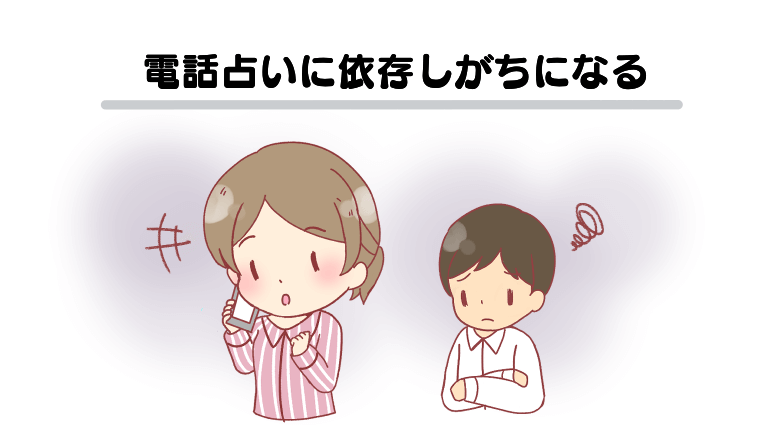 電話占いに依存しがちになる