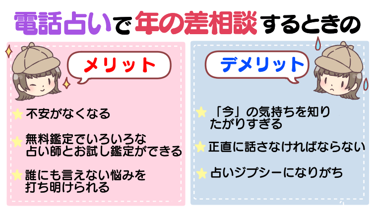 電話占いで年の差愛の相談をするときのメリット・デメリット