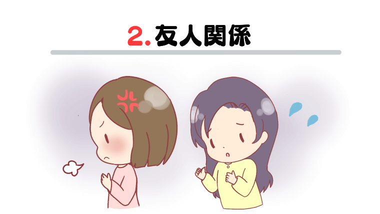 2.友人関係