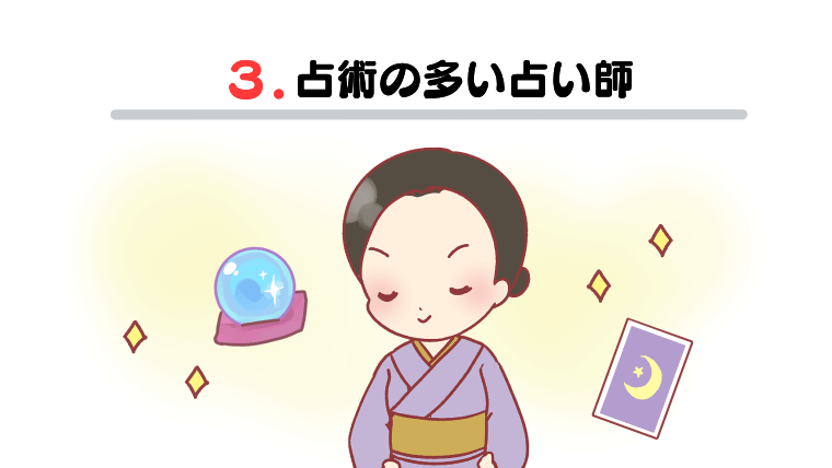 3.占術の多い占い師