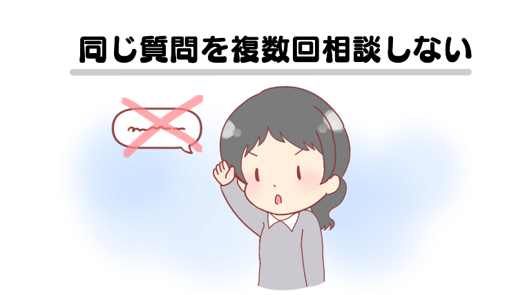 同じ質問を複数回相談しない