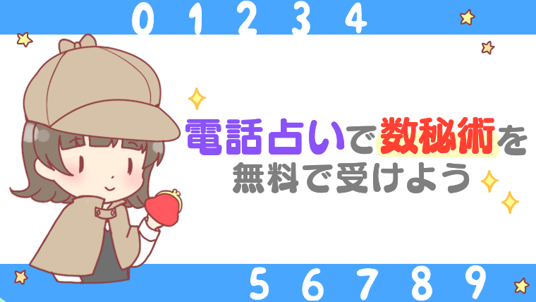 電話占いで数秘術を無料で受けよう